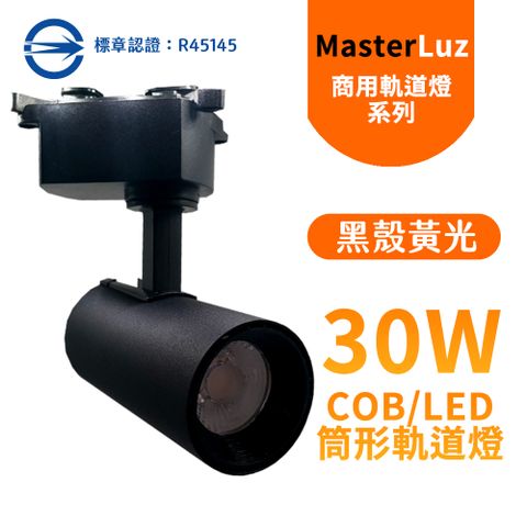 MasterLuz -COB 30W RICH LED商用筒形軌道燈 黑殼黃光