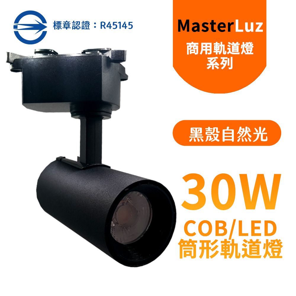 MasterLuz -COB 30W RICH LED商用筒形軌道燈 黑殼自然光4000K