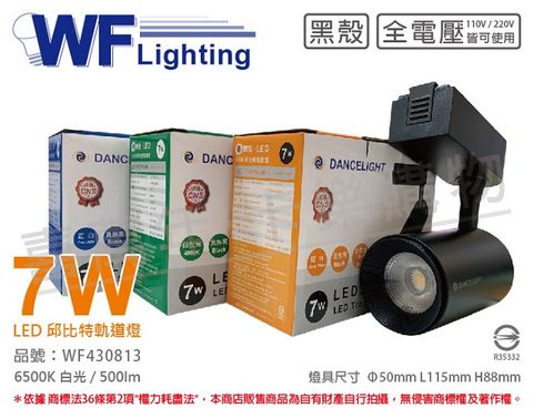 (2入)舞光 LED-TRCP7D-BK 7W 6500K 白光 30度 黑殼 邱比特軌道燈 _ WF430813