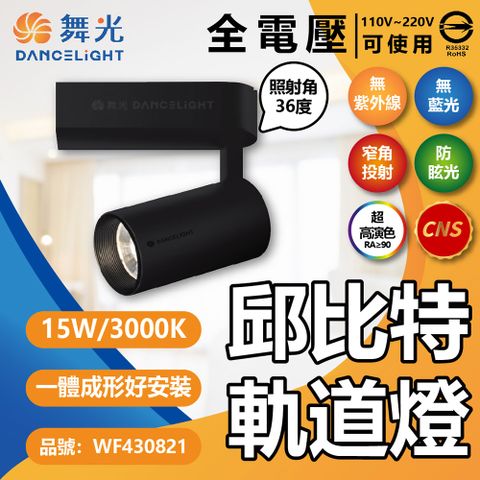 DanceLight 舞光 (2入) LED-TRCP15W-BK 15W 3000K 黃光 30度 黑殼 邱比特軌道燈 _ WF430821