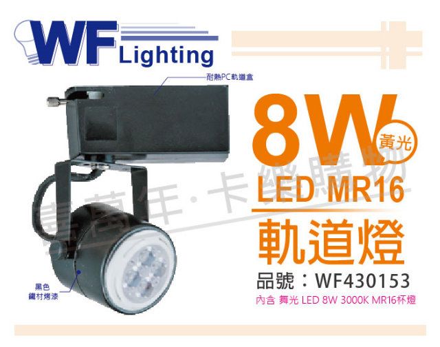 DanceLight 舞光 (2入)  LED 8W 2700K 黃光 全電壓 黑色鐵 MR16 軌道燈_WF430153