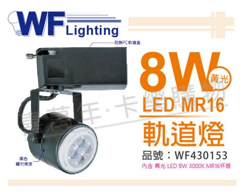 (2入) 舞光 LED 8W 2700K 黃光 全電壓 黑色鐵 MR16 軌道燈_WF430153