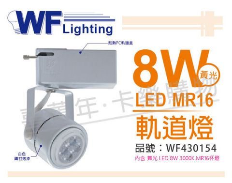 (2入) 舞光 LED 8W 2700K 黃光 全電壓 白色鐵 MR16 軌道燈_WF430154