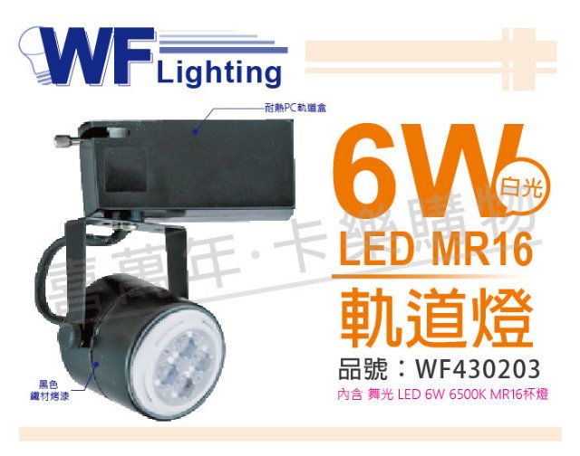 DanceLight 舞光 (2入)  LED 6W 6000K 白光 全電壓 黑色鐵 MR16 軌道燈_WF430203