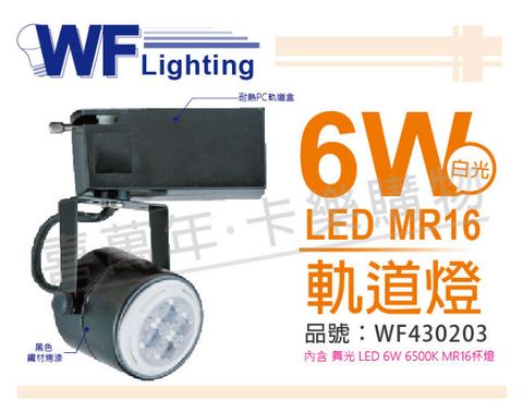 (2入) 舞光 LED 6W 6000K 白光 全電壓 黑色鐵 MR16 軌道燈_WF430203