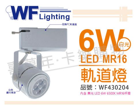 (2入) 舞光 LED 6W 6000K 白光 全電壓 白色鐵 MR16 軌道燈_WF430204