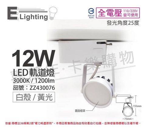 (2入)E極亮 LED 12W 3000K 黃光 25度 全電壓 白殼霧面 軌道燈 投射燈 _ ZZ430076