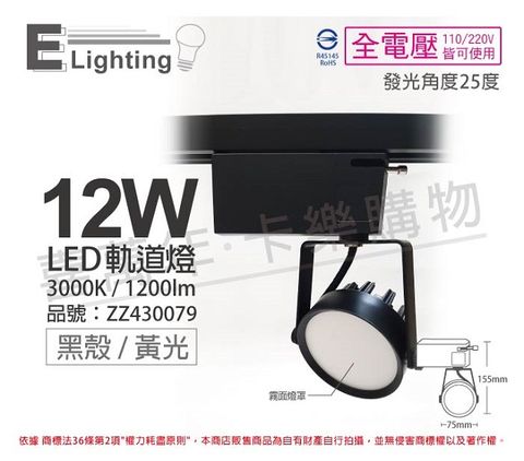 (2入)E極亮 LED 12W 3000K 黃光 25度 全電壓 黑殼霧面 軌道燈 投射燈 _ ZZ430079
