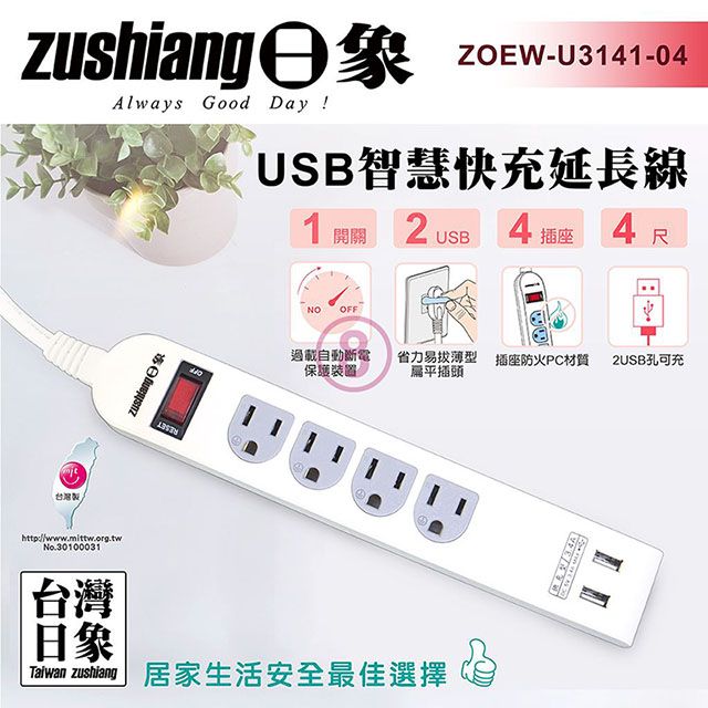 日象  USB一開四座快充延長線(4尺)ZOEW-U3141-04