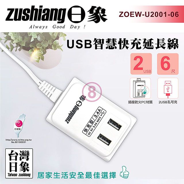 日象  USB智慧快充延長線(6尺)ZOEW-U2001-06