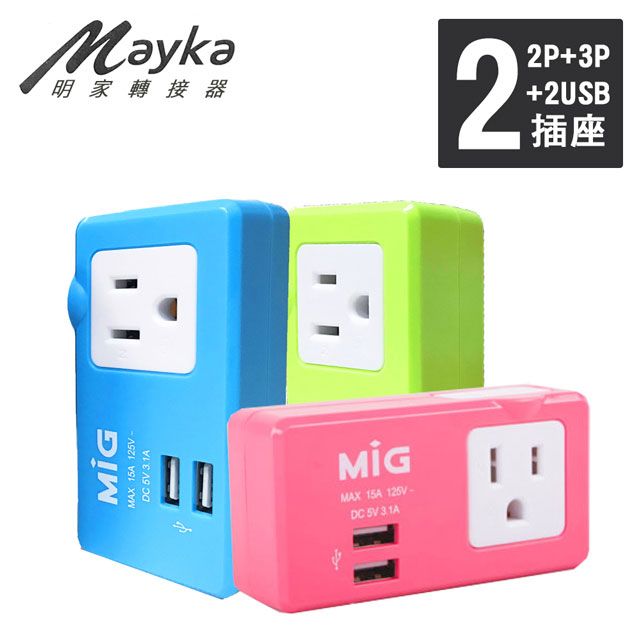 Mayka 明家 3孔+2孔+2USB孔 轉接插接器(SL-2231U2)