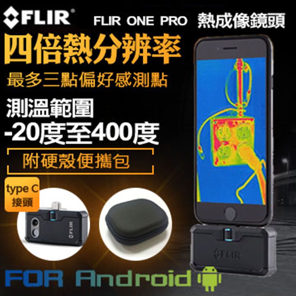 FLIR】FLIR ONE PRO 紅外線熱感應鏡頭熱成像鏡頭ANDROID 系統用(TYPEC