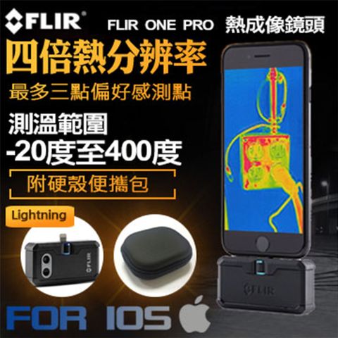 【FLIR】FLIR ONE PRO 紅外線熱感應鏡頭 熱成像鏡頭 IOS 系統用