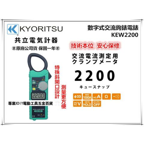 日本 共立 KYORITSU KEW2200 大電流數字式交流鉤錶電錶