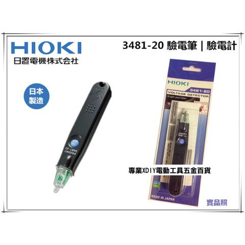 ㊣日本公司貨 HIOKI 3481-20 驗電筆 驗電計