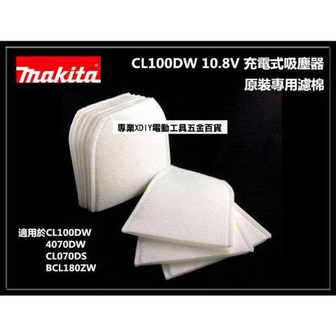 牧田 MAKITA CL100DW 充電式吸塵器 原裝專用濾棉10入 適用 4070DW CL070DS