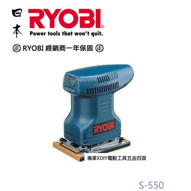 日本利優比RYOBI S-550 小方型砂紙機/磨砂機/刨光機/散打機- PChome