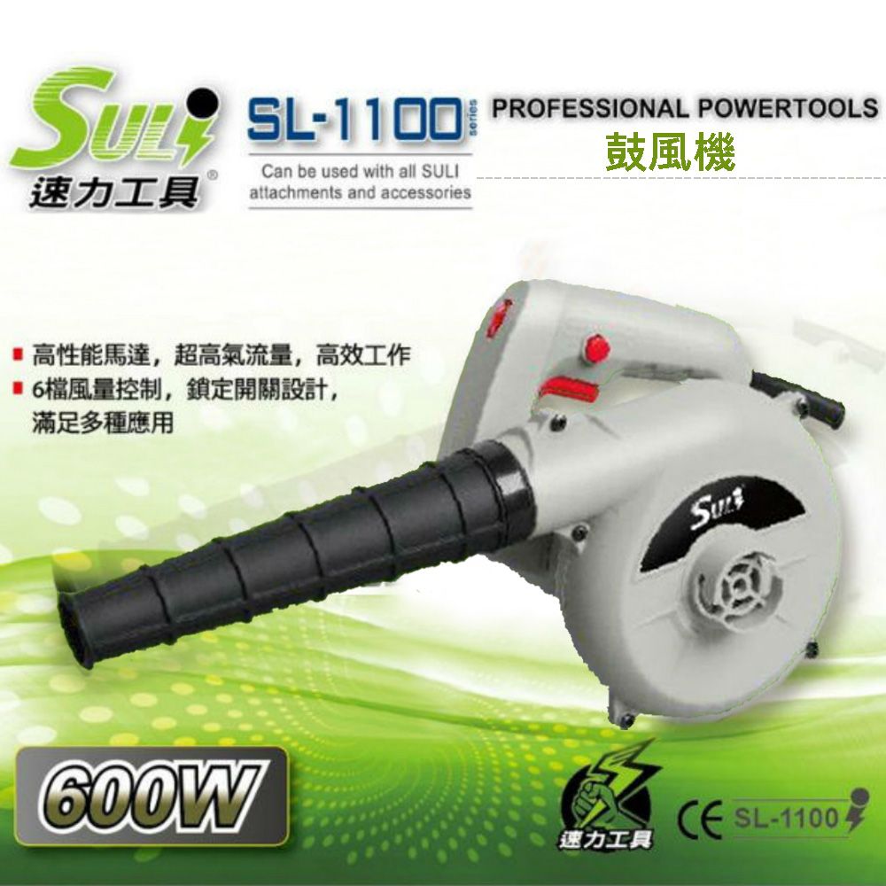 SULI 【台北益昌】 速力SL-1100鼓風機 600w/六段風速/落葉/灰塵