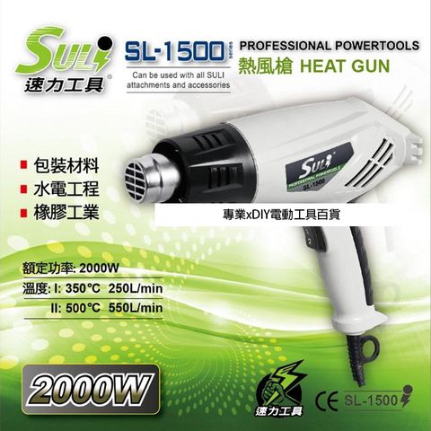 DIY省錢救星!! SULI 速力 SL-1500 熱風槍/高溫吹風機/兩段式可調溫度