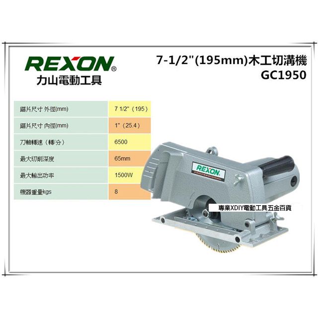  力山 REXON GC1950 最新強力型 電動切溝機 圓鋸機 可換式齒輪