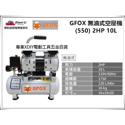 加贈風管+噴槍 風霸 總代理 GFOX 無油式 雙缸 2HP 10L 110V/60Hz 空壓機 空氣壓縮機
