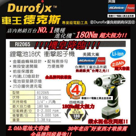 Durofix 車王德克斯 18V 鋰電池衝擊起子機 RI 2065 雙鋰電 電鑽