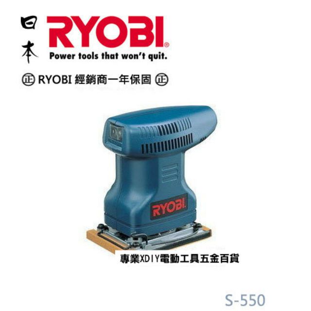 RYOBI 日本利優比  S-550 小方型砂紙機/磨砂機/刨光機/散打機