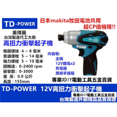台灣 雙鋰電 英得麗 TD-POWER TD-128 12V 衝擊 起子機 電池與 makita 共用