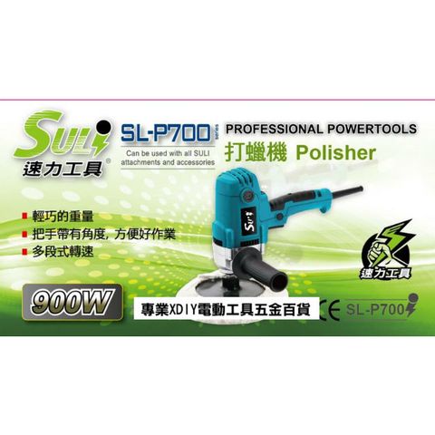 SULI 速力 SL-P700 電動研磨機 拋光機 打蠟機