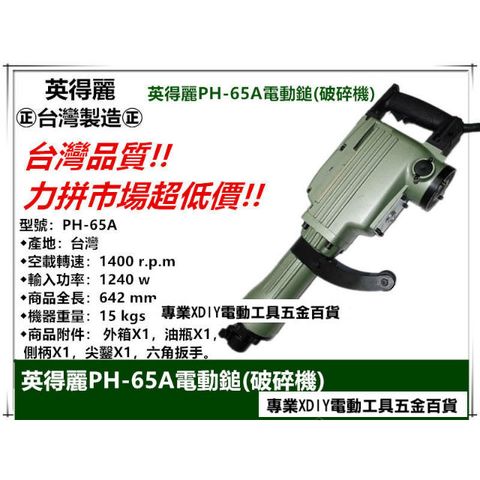 台灣製造 英得麗 PH-65A 強力型 六角電動鎚 電動鑿 電鎚 電鑽 破碎機