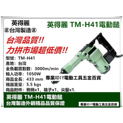 台灣製造 英得麗 TM-H41 強力型電動鎚 破壞鎚 電鎚 槍頭久打不熱不失力