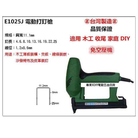 E1025J 電動打釘槍 適用木工 收尾 家庭 DIY 免空壓機
