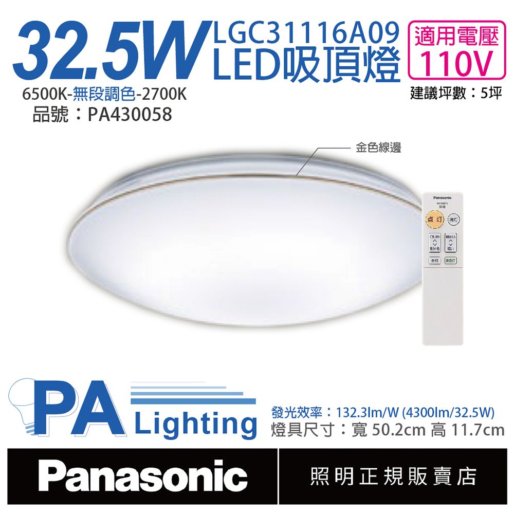 Panasonic 國際牌  LGC31116A09 LED 32.5W 110V 金色線框 霧面 調光調色 遙控吸頂燈 _ PA430058