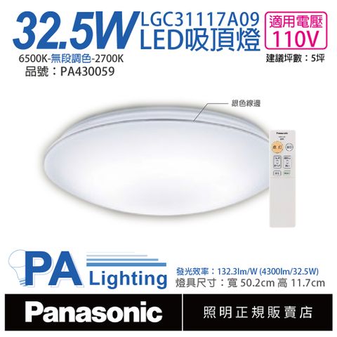 Panasonic 國際牌 LGC31117A09 LED 32.5W 110V 銀色線框 霧面 調光調色 遙控吸頂燈 _ PA430059