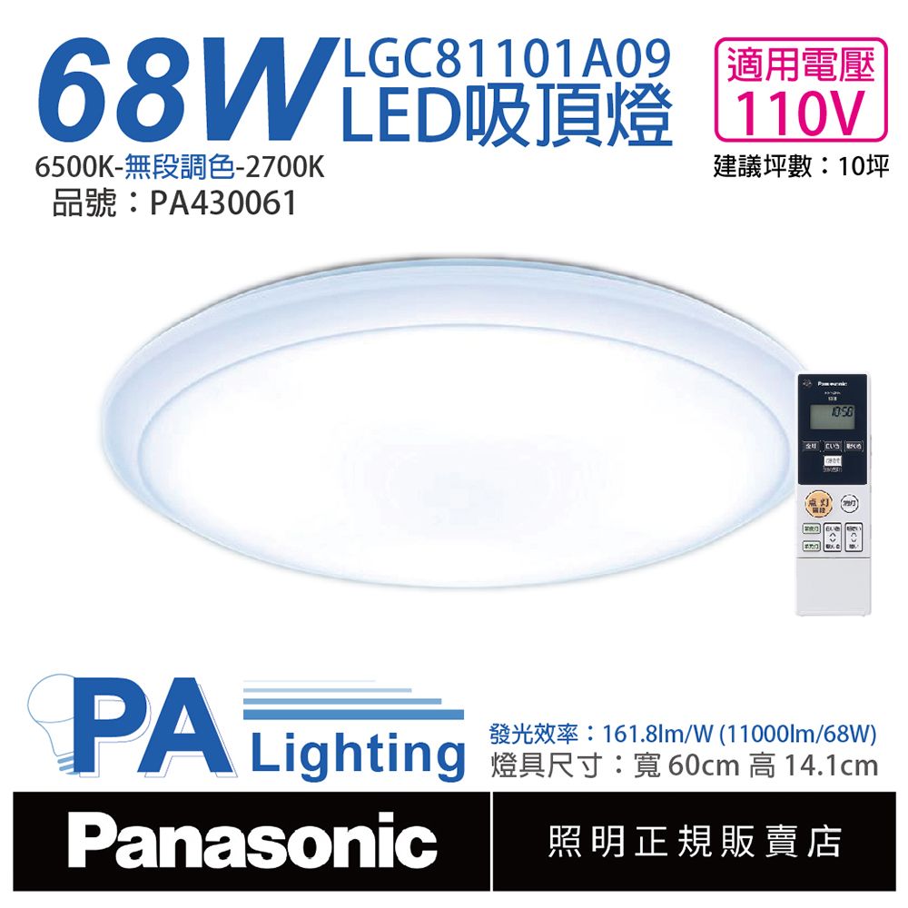 Panasonic 國際牌  LGC81101A09 LED 68W 110V 厚層無框 調光調色 遙控吸頂燈 _ PA430061