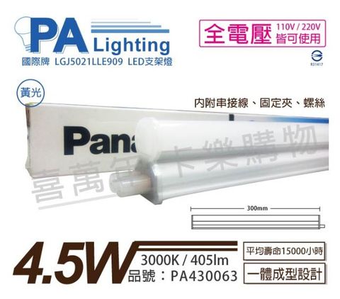 Panasonic 國際牌 (3入)  LGJ5021LLE909 LED 4.5W 3000K 黃光 1呎 全電壓 支架燈 層板燈_PA430063