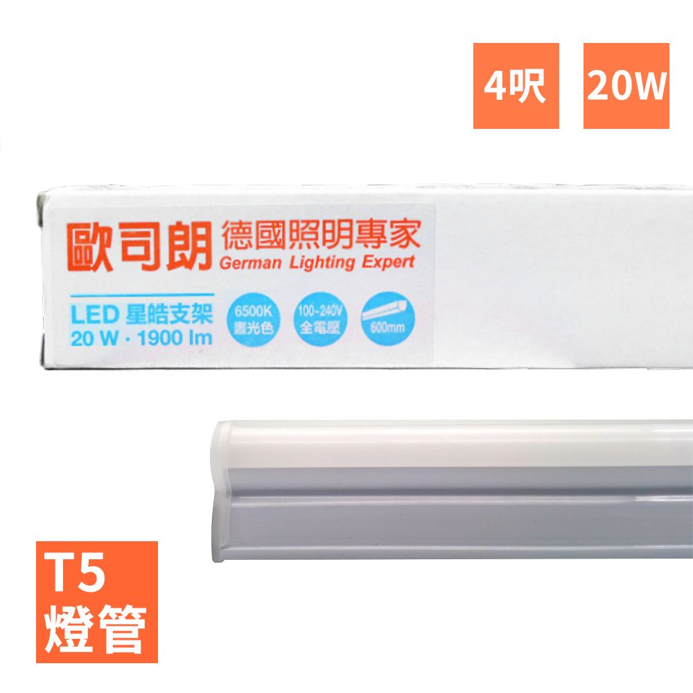 OSRAM 歐司朗 LEDVANCE -星亮(星皓) 4呎 T5 LED 20W 支架燈/層板燈(全電壓)-4入