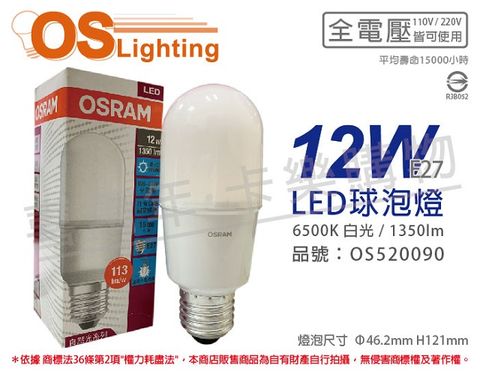 (6入)OSRAM歐司朗 LED 12W 6500K 白光 E27 全電壓 小晶靈 球泡燈 _ OS520090