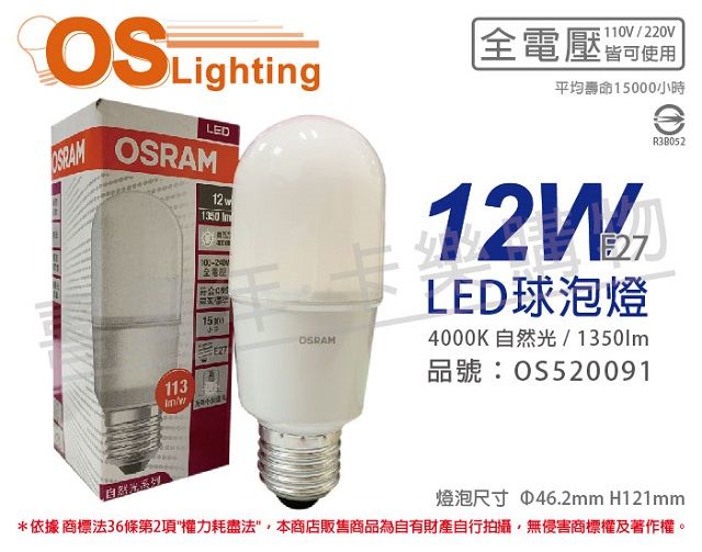 OSRAM 歐司朗 (6入) LED 12W 4000K 自然光 E27 全電壓 小晶靈 球泡燈 _ OS520091