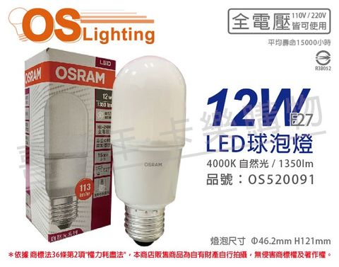 (6入)OSRAM歐司朗 LED 12W 4000K 自然光 E27 全電壓 小晶靈 球泡燈 _ OS520091