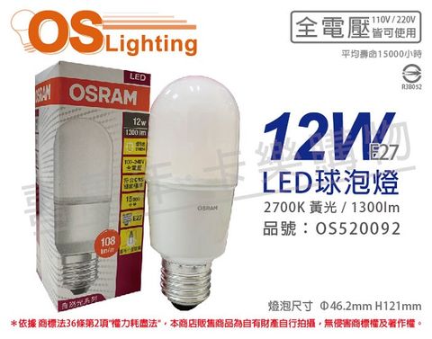 (6入)OSRAM歐司朗 LED 12W 2700K 黃光 E27 全電壓小晶靈 球泡燈 _ OS520092