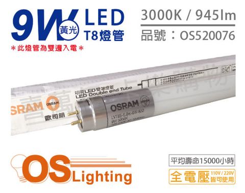 OSRAM 歐司朗 (2入) 明亮 LED 9W 3000K 黃光 G13 全電壓 T8日光燈管 雙端燈管_ OS520076