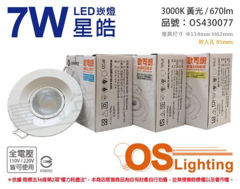 OSRAM 歐司朗 (2入)  LEDVANCE 星皓 7W 3000K 黃光 24度 全電壓 9.5cm 崁燈_OS430077