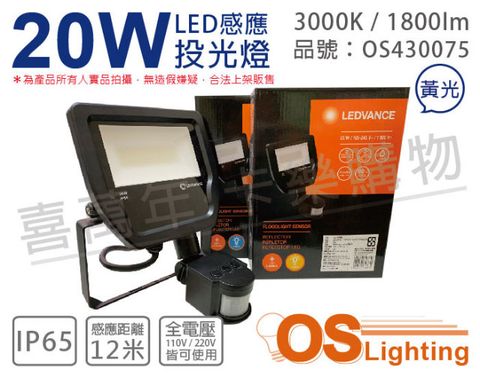 OSRAM歐司朗 LEDVANCE 20W 3000K 黃光 全電壓 IP65 感應投光燈_OS430075
