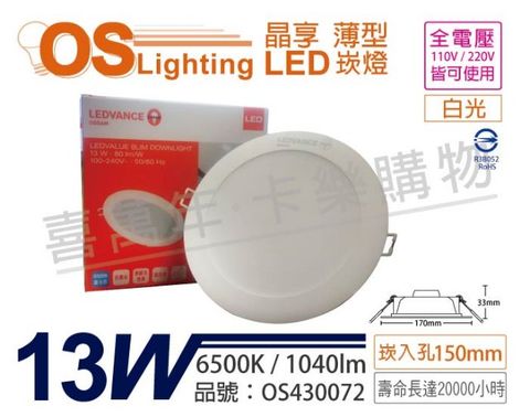OSRAM 歐司朗 (2入)  LEDVANCE 晶享 13W 6500K 白光 全電壓 15cm薄型崁燈_OS430072