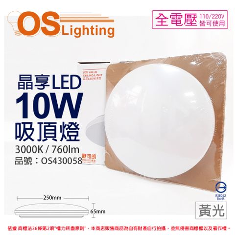 OSRAM 歐司朗 LEDVANCE 晶享 10W 3000K 黃光 全電壓 吸頂燈_OS430058