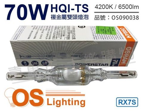 OSRAM 歐司朗 (3入)  HQI-TS 70W 942 白光 RX7s 複金屬雙頭燈泡_OS090038