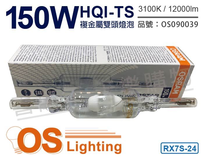 OSRAM 歐司朗(3入) HQI-TS 150W 830 黃光RX7s-24 複金屬雙頭燈_
