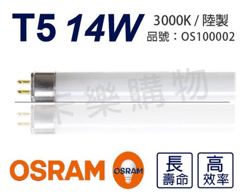 (20支) OSRAM歐司朗 LUMILUX T5 HE 14W / 830 燈泡色 三波長日光燈管 陸製_OS100002