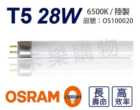 OSRAM 歐司朗 (20支)  LUMILUX T5 HE 28W / 865 晝白光 三波長日光燈管 陸製_OS100020